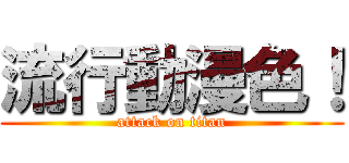 流行動漫色！ (attack on titan)