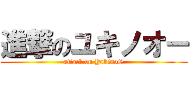 進撃のユキノオー (attack on YukinoO)