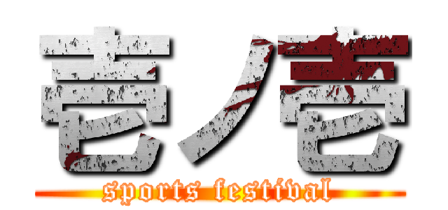 壱ノ壱 (sports festival)