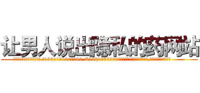 让男人说出隐私的药网站 (让男人说出隐私的药网站【电.话156x1318x7580-Q1991936399鑫宏药业】我们做的是长期生意,靠的是老客户长期支持
参考消息网2月20日报道 韩媒称，“剩女多、离婚率高的城市，房价一定会上涨。”这是中国经济学家金岩石2016年12月参加在上海举行的房地产相关论坛时说的话。
)