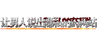 让男人说出隐私的药网站 (让男人说出隐私的药网站【电.话156x1318x7580-Q1991936399鑫宏药业】我们做的是长期生意,靠的是老客户长期支持
参考消息网2月20日报道 韩媒称，“剩女多、离婚率高的城市，房价一定会上涨。”这是中国经济学家金岩石2016年12月参加在上海举行的房地产相关论坛时说的话。
)