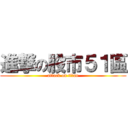 進撃の股市５１區 (attack on titan)