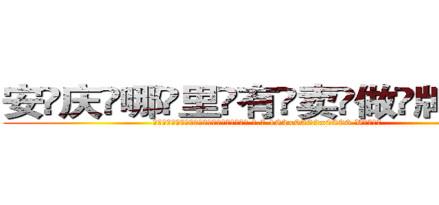 安庆哪里有卖做牌药水 (安庆哪里有卖做牌药水【 电.话 182x0202x0896 V信同号】 
常强大，角色也特别多，男女角色各有18个可供选择。微微选择的红衣女侠是比较少有人选的，倒不是说女侠外表不漂亮，而是因为她的武
)