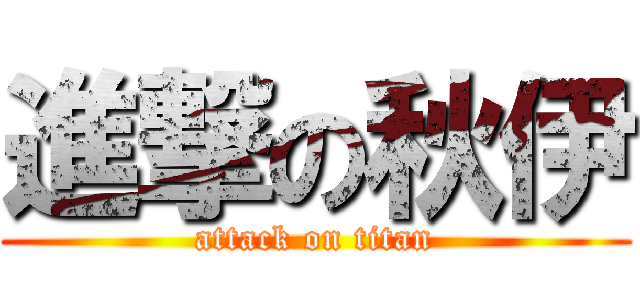進撃の秋伊 (attack on titan)