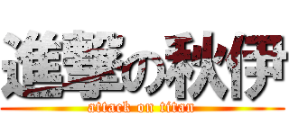 進撃の秋伊 (attack on titan)
