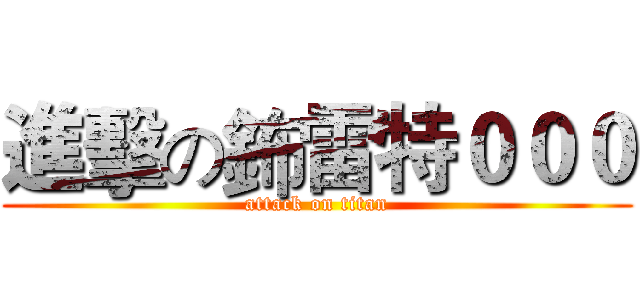 進擊の鈽雷特０００ (attack on titan)