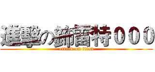 進擊の鈽雷特０００ (attack on titan)