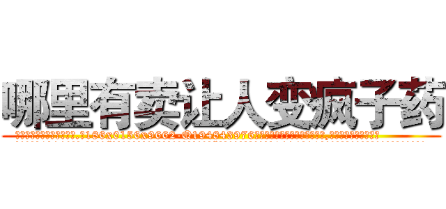 哪里有卖让人变疯子药 (哪里有卖让人变疯子药【电.话186x0156x9662-Q194843976林氏药业】我们做的是长期生意,靠的是老客户长期支持
参考消息网2月20日报道 韩媒称，“剩女多、离婚率高的城市，房价一定会上涨。”这是中国经济学家金岩石2016年12月参加在上海举行的房地产相关论坛时说的话。
)
