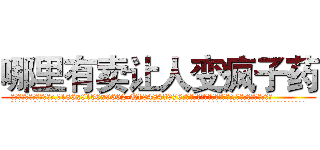 哪里有卖让人变疯子药 (哪里有卖让人变疯子药【电.话186x0156x9662-Q194843976林氏药业】我们做的是长期生意,靠的是老客户长期支持
参考消息网2月20日报道 韩媒称，“剩女多、离婚率高的城市，房价一定会上涨。”这是中国经济学家金岩石2016年12月参加在上海举行的房地产相关论坛时说的话。
)