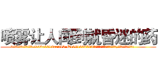 喷雾让人闻到就昏迷的药 (喷雾让人闻到就昏迷的药【电.话156x1318x7580-Q1991936399鑫宏药业】我们做的是长期生意,靠的是老客户长期支持
参考消息网2月20日报道 韩媒称，“剩女多、离婚率高的城市，房价一定会上涨。”这是中国经济学家金岩石2016年12月参加在上海举行的房地产相关论坛时说的话。
)