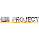 伝説 ＰＲＯＪＥＣＴ (夢&缀)