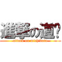 進撃の道簱 (attack on michibata)