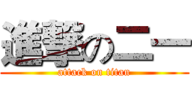 進撃の二一 (attack on titan)