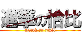 進撃の恰比 (attack on qiabi)