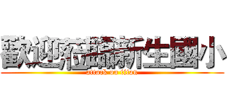 歡迎蒞臨新生國小 (attack on titan)