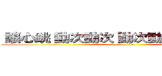  讓心跳 動次動次 動次動次 感覺活著  (attack on titan)