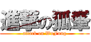 進撃の狐峯 (attack on WuFung)