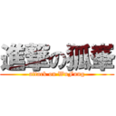 進撃の狐峯 (attack on WuFung)
