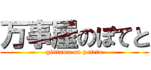 万事屋のぽてと (gintama on poteto)