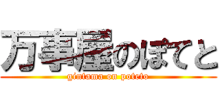 万事屋のぽてと (gintama on poteto)