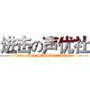 进击の声优社 (attack on SOUND CLUB)