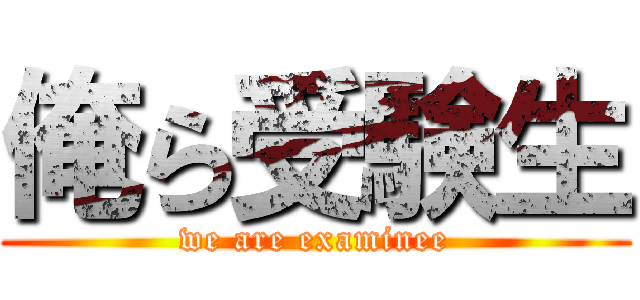 俺ら受験生 (we are examinee)