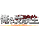 俺ら受験生 (we are examinee)