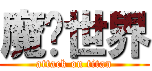 魔兽世界 (attack on titan)