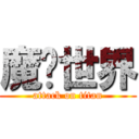 魔兽世界 (attack on titan)