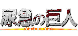 尿急の巨人 (attack on titan)
