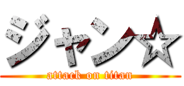 ジャン☆ (attack on titan)