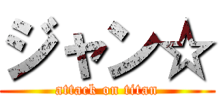 ジャン☆ (attack on titan)