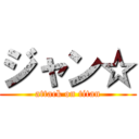 ジャン☆ (attack on titan)