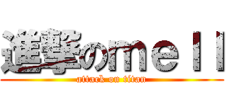 進撃のｍｅｌｌ (attack on titan)