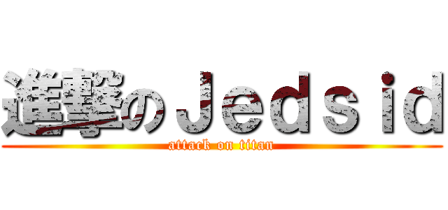 進撃のＪｅｄｓｉｄ (attack on titan)