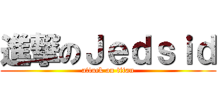 進撃のＪｅｄｓｉｄ (attack on titan)
