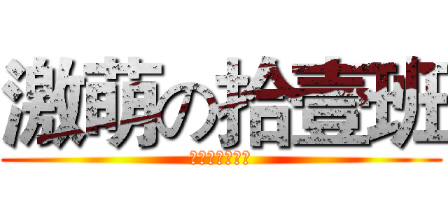 激萌の拾壹班 (壹贰届动漫游戏)