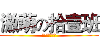 激萌の拾壹班 (壹贰届动漫游戏)