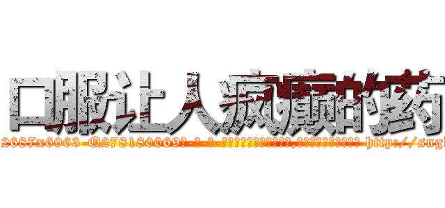 口服让人疯癫的药 (口服让人疯癫的药【电-186x2687x6963-Q278180069元-吉-药-业】我们做的是长期生意,靠的是老客户长期支持 http://sngk.net/omz4Gu
)