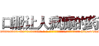口服让人疯癫的药 (口服让人疯癫的药【电-186x2687x6963-Q278180069元-吉-药-业】我们做的是长期生意,靠的是老客户长期支持 http://sngk.net/omz4Gu
)