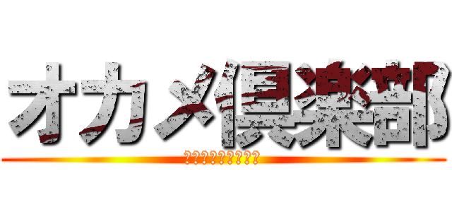 オカメ倶楽部 (日本列島お友達組合)