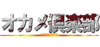 オカメ倶楽部 (日本列島お友達組合)