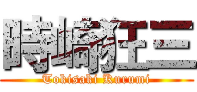 時崎狂三 (Tokisaki Kurumi)