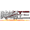 時崎狂三 (Tokisaki Kurumi)