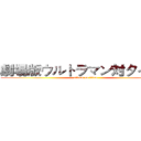 劇場版ウルトラマン対タイタン (attack on titan)