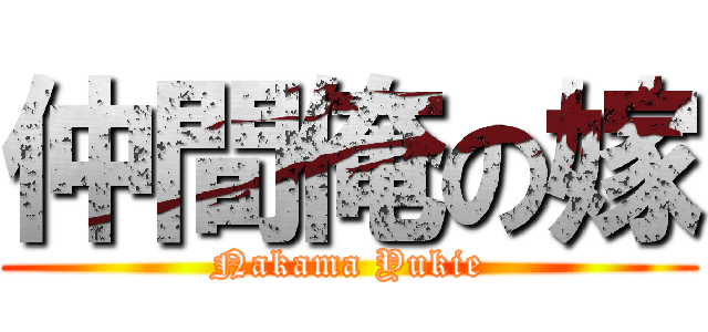 仲間俺の嫁 (Nakama Yukie)