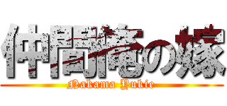 仲間俺の嫁 (Nakama Yukie)