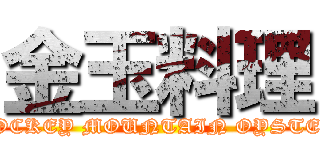 金玉料理 (ROCKEY MOUNTAIN OYSTER)