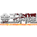 金玉料理 (ROCKEY MOUNTAIN OYSTER)