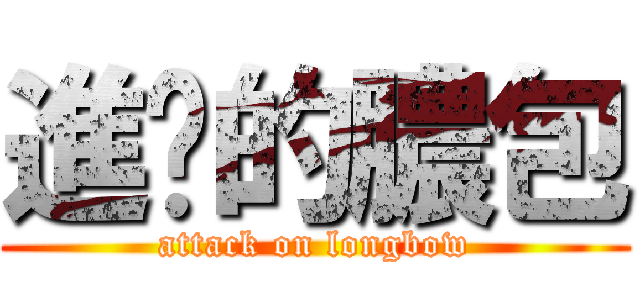 進擊的膿包 (attack on longbow)